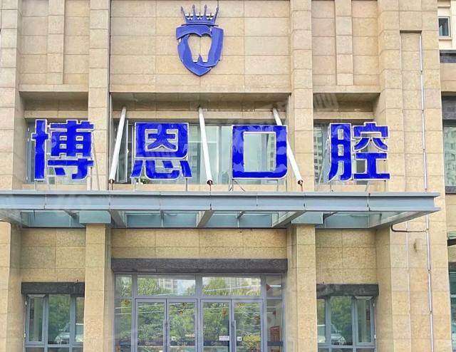 日照博恩口腔医院预约挂号方式：线上/电话/到院都可，看牙不再排队难，正规资质技术好收费透明
