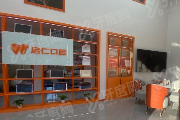 无锡启仁口腔医院地址在哪里？在锡山区东港镇香山路，正规医院预约便捷
