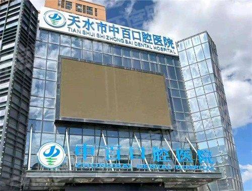 天水中百口腔医院能用医保吗？治疗可报销价格透明，种牙矫正方案多