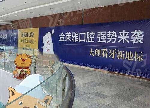 大理金莱雅口腔上班时间： 8:30-18:30全年无休，地址在建设路与泰安路交汇处