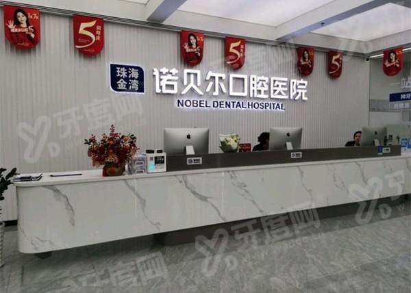 珠海诺贝尔口腔医院预约挂号：诺贝尔口腔预约挂号+地址路线+价格表