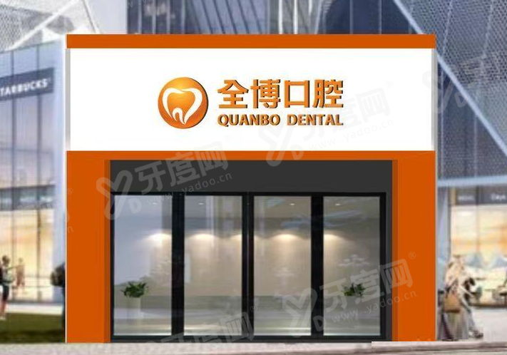 石家庄全博口腔几点开门营业？全博口腔9家分院营业时间+地址路线+收费标准