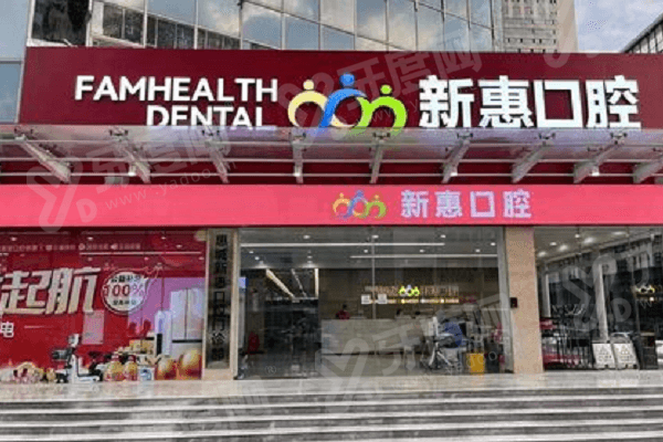 惠州新惠口腔医院地址在惠城区河南岸，是正规医院|价格不贵可预约