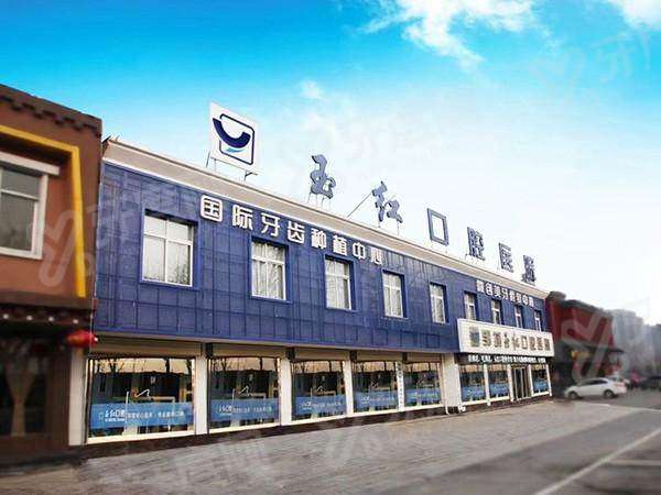 邹城玉红口腔医院营业时间：早8晚8好预约，医院地址便捷|正规医院价格不贵