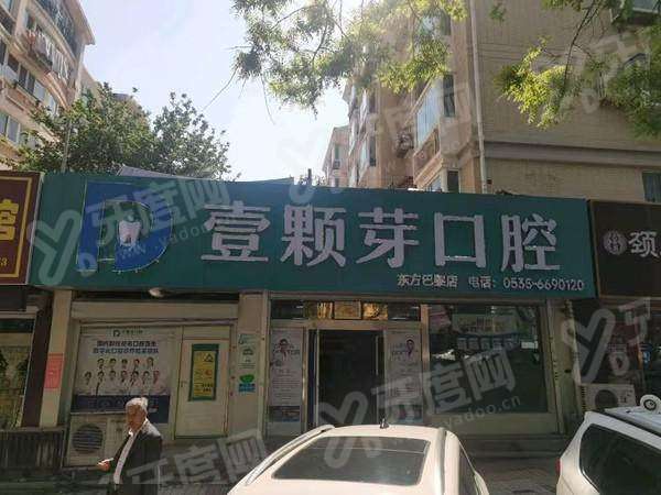 烟台壹颗芽口腔2026价格表：种植牙2980元起+矫正6800元起，口碑好服务佳，看牙放心选！