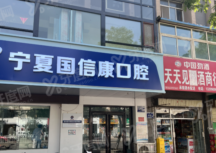 银川国信康口腔地址在哪？兴庆区胜利南街 407 号，乘车路线便捷停车方便