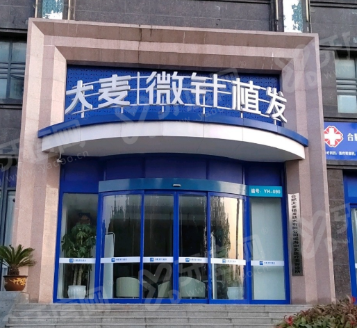 深圳大麦微针植发怎么样？植发技术靠谱修复快价格不贵，地址在福田区福民路