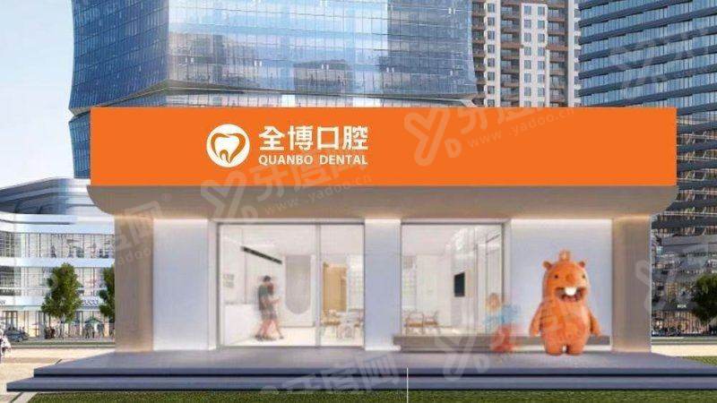 2026石家庄全博口腔医院收费标准：种植牙2980+牙齿矫正6800起