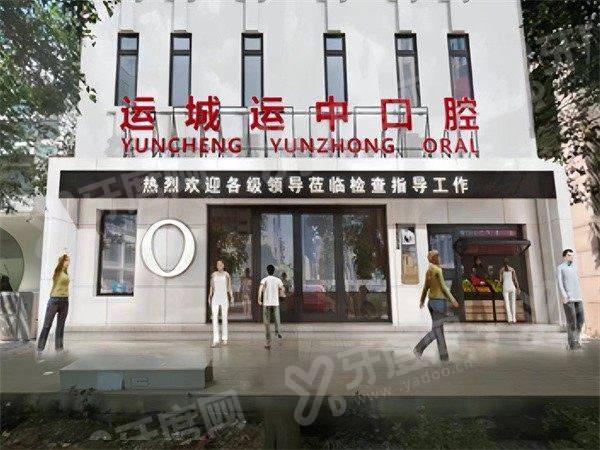 运城运中口腔医院口碑评价好吗？数字化种植矫正技术好，预约挂号方式便捷