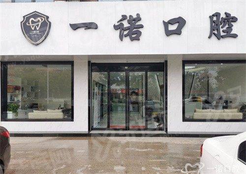 兴化一诺口腔诊所营业时间：8:00-18:00，地址五里东路|是正规医院