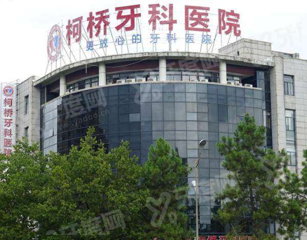 绍兴柯桥牙科医院是公立还是私人？正规私立/可用医保/价格不贵，地址裕民路