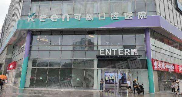 2026济南可恩口腔医院价目表：种植牙价格1680/矫正价格8890起