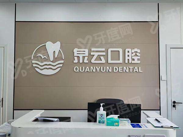 青岛泉云口腔是私立的吗？正规私立资质齐全，透明收费服务贴心