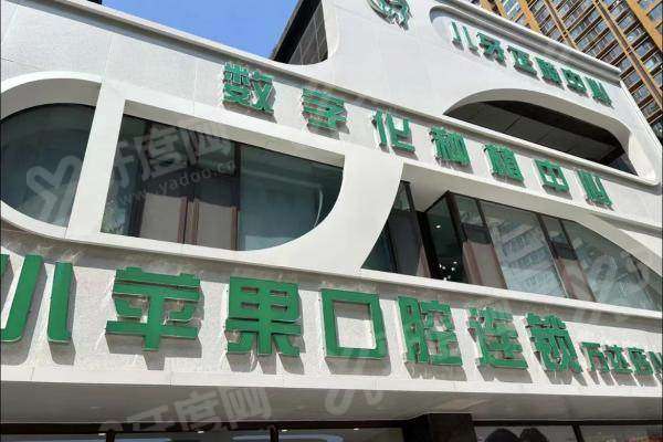 太原小苹果口腔地址在哪？万达店/柏杨树/迎新街，交通便捷且预约挂号方式灵活多样