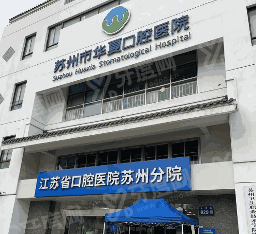 苏州华夏口腔医院预约挂号：在线预约平台等，地址在人民路829号|价格不贵