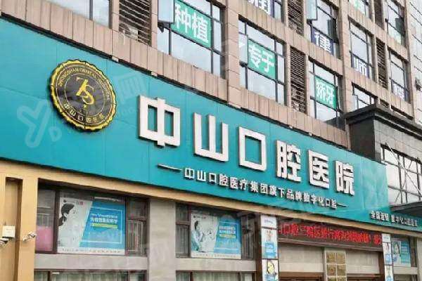 黄石中山口腔医院怎么样？资质正规医生专病专治，价格表透明无隐形消费