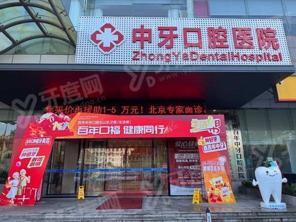 济南百年中牙口腔医院地址在哪里？在市中区经一路88号，价格不贵预约便捷
