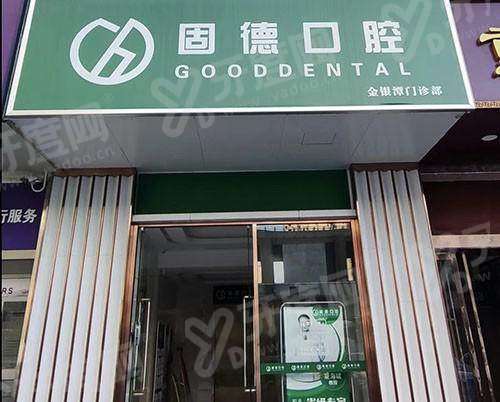 武汉固德口腔种植牙怎么样？数字化微创技术好，价格透明清单大公开，缺牙朋友必看！