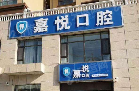 运城嘉悦口腔口碑评价好吗？患者真实评价曝光：技术好服务细