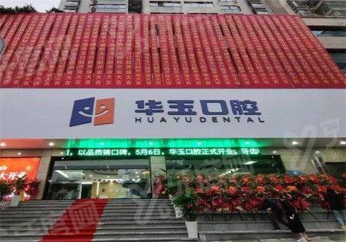 十堰华玉口腔医院预约挂号方式有哪些？在线/电话/到院皆便捷，医生专攻种植矫正收费透明