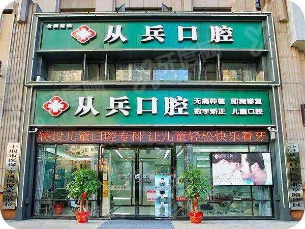 十堰从兵口腔口碑评价好吗？技术靠谱收费透明，患者真实评价医生手稳不推销
