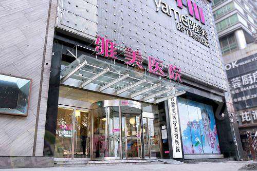 长沙雅美医疗美容医院是正规医院吗？是正规医院！技术靠谱价格合理地址便利