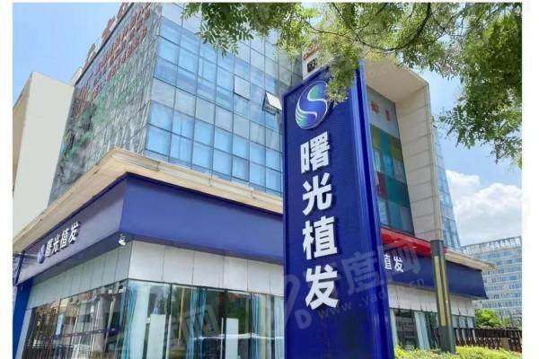 芜湖曙光植发医院是正规吗？正规，技术靠谱价格透明，地址在镜湖区