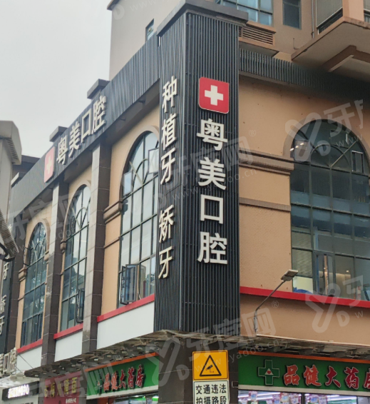 清远粤美口腔门诊部正规吗？属正规医院，中高端档次收费标准不贵