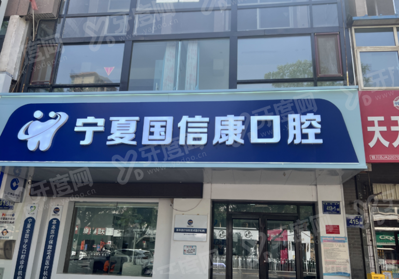 银川国信康口腔正规靠谱吗？资质齐全技术精湛，数字化种植矫正效果佳