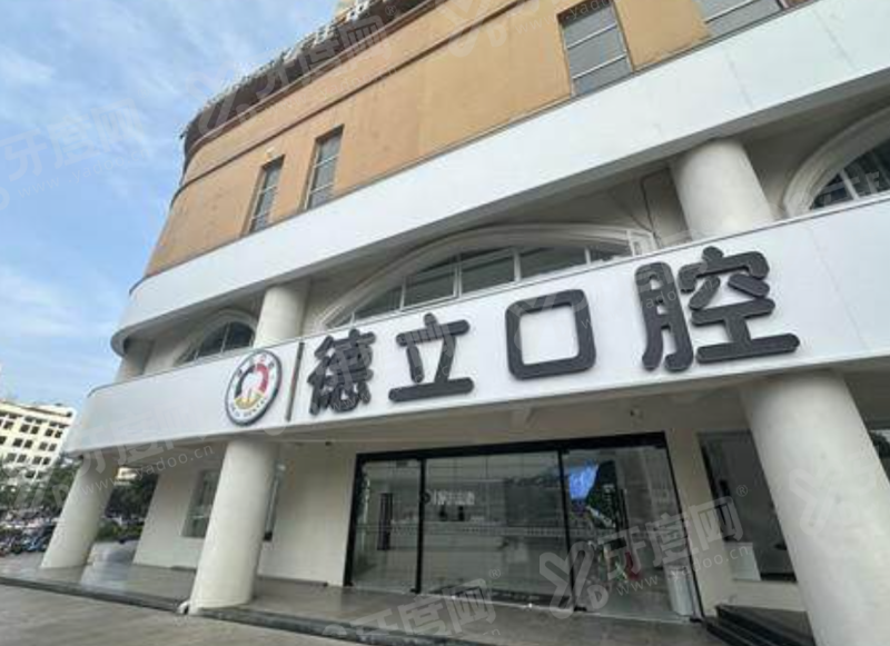 南京浦口德立口腔怎么样？正规医院，技术靠谱评价好|地址在文德东路