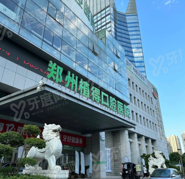 郑州植得口腔怎么样？种植牙集采价超实惠，医生技术好还贴心，种牙体验真不错！