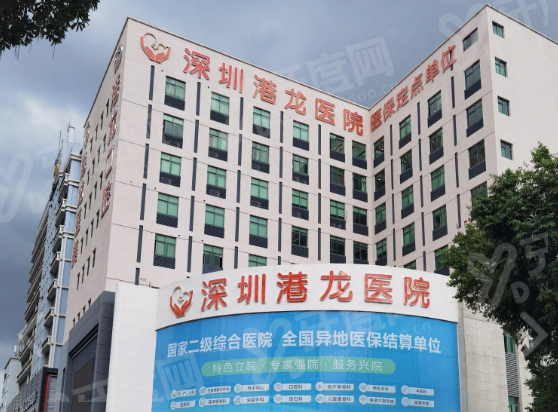 深圳港龙医院整形科怎么样？正规二级整形医院眼鼻胸吸脂筋膜提升技术成熟