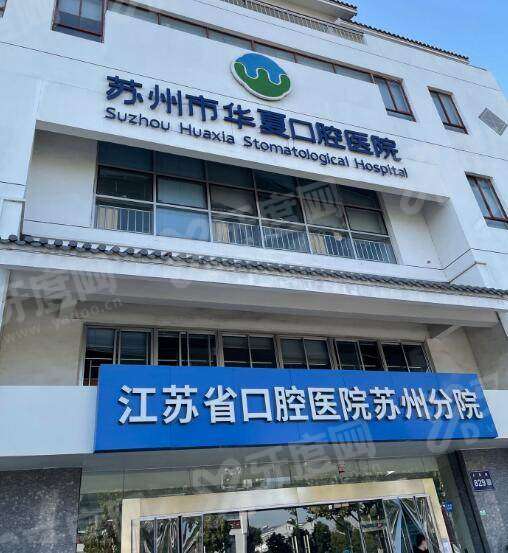 苏州华夏口腔价格表2026：种植牙3980+牙齿矫正9800起