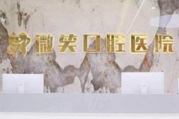 宝鸡微笑口腔是正规医院吗？是正规医院，资质齐全医生持证，口碑好收费透明