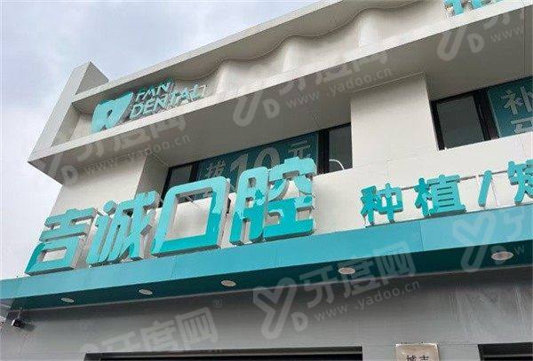 吉林市吉诚口腔门诊部怎么样？医生技术好价格不贵地址易找预约方便