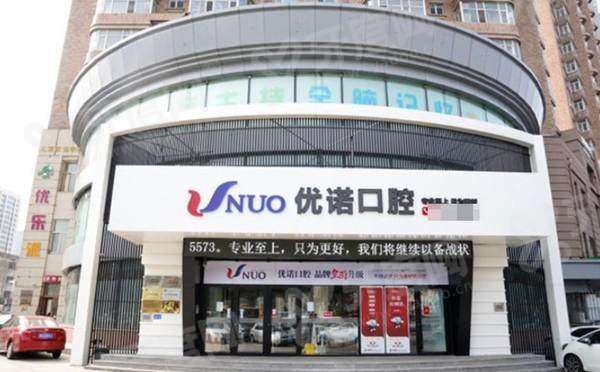 哈尔滨优诺博士口腔医院是公立的吗？不是，是私立连锁医院附价格表及地址