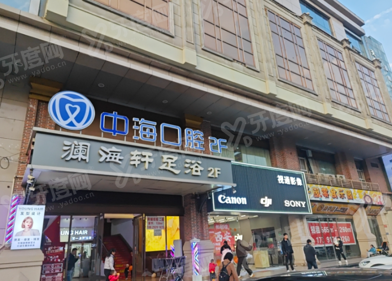 西安中海口腔医生技术好不好？微创种植精准矫正技术好，获患者真实评价一致认可