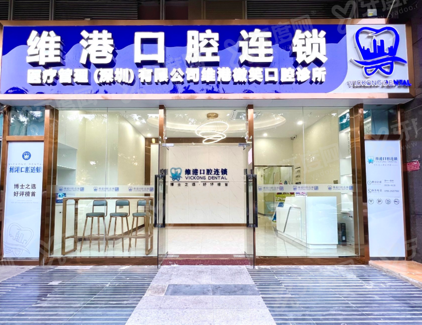 深圳维港口腔怎么样？正规连锁价格不贵，种植矫正技术靠谱明预约便捷