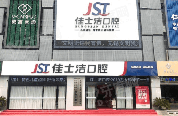 无锡种植牙好的3家医院排名：佳士洁口腔|美奥口腔|维乐口腔种植技术好