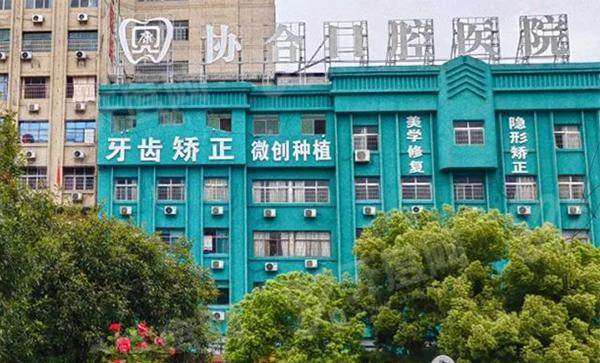 娄底贝康协合口腔医院怎么样？可靠！价格不贵地址好找预约便捷