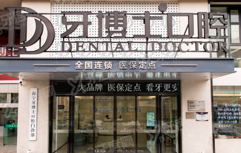 嘉兴牙博士口腔医院怎么样？是正规私立医院，技术靠谱价格不贵地址好找