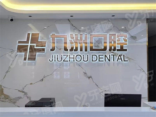 丽江九洲口腔种植牙多少钱？单颗3680  起含挂号，在线预约立减更划算