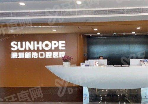 深圳新浩口腔医院收费价格表2026：种植牙2980+矫正4980起