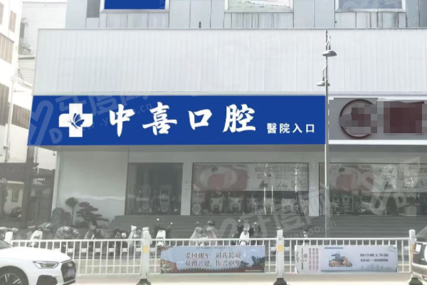 宿迁中喜口腔医院是正规连锁医院，技术好评价好收费不贵