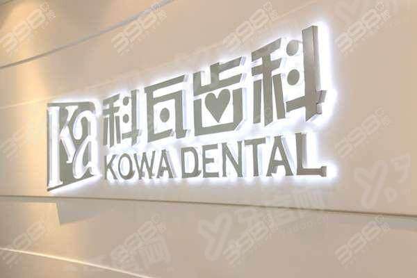 杭州科瓦齿科地址：来福士店等4家分院地址路线+预约挂号+价格表