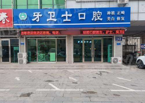 廊坊固安牙卫士口腔医院电话地址：400电话预约便捷，地址在永定南路143号