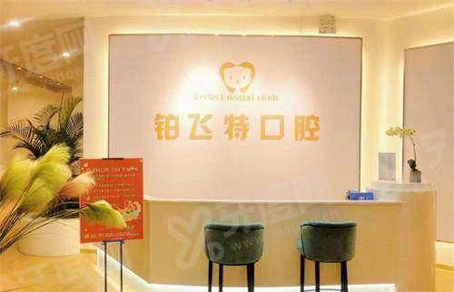 济南铂飞特口腔上班时间：全年无休80:30-18:00，预约挂号方式便捷