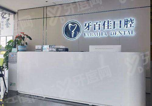 马鞍山牙百佳口腔医院预约挂号攻略？线上+到院三种方式，技术靠谱地址雨花区口碑好