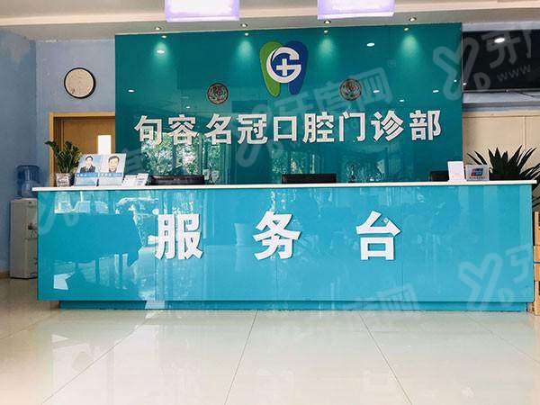 句容名冠口腔医院怎么样？是正规医院价格不贵，种牙矫正技术好口碑好