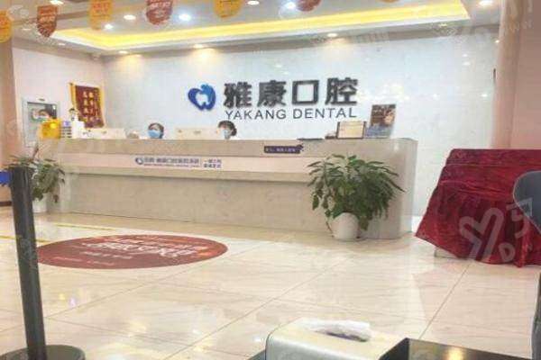 南京雅康口腔医院上班时间：雅康口腔上班时间+医院地址+价格表